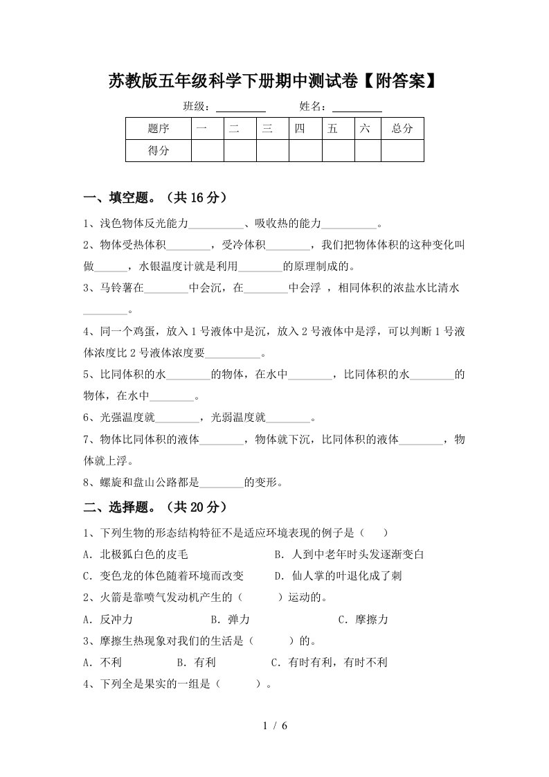 苏教版五年级科学下册期中测试卷附答案