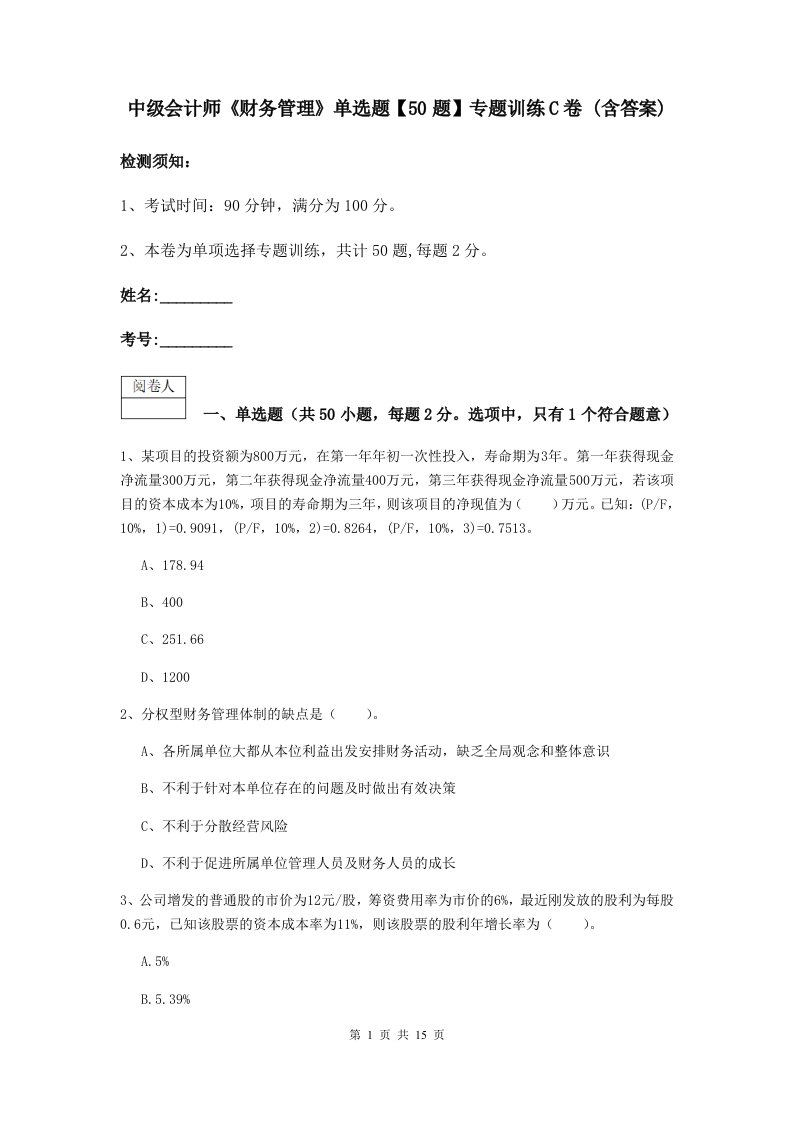 中级会计师财务管理单选题【50题】专题训练C卷(含答案)