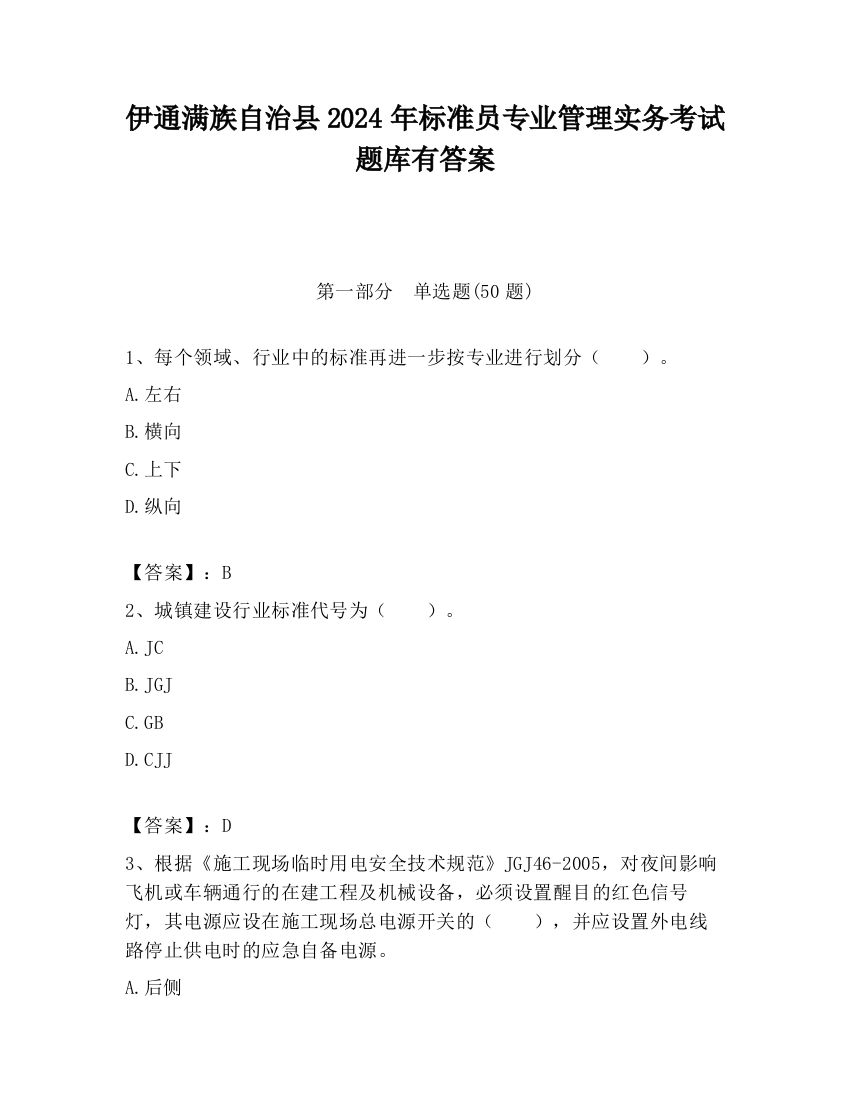 伊通满族自治县2024年标准员专业管理实务考试题库有答案