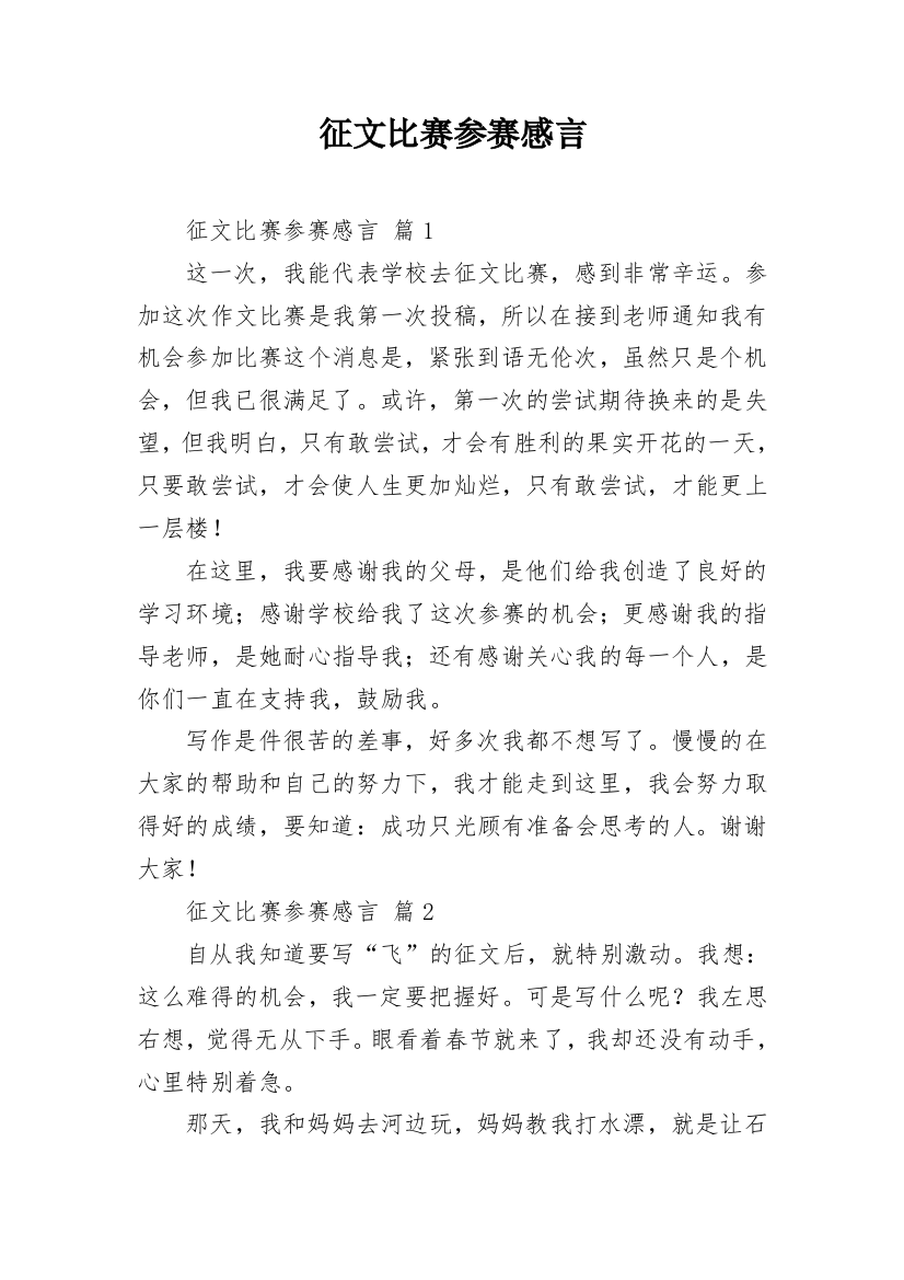 征文比赛参赛感言