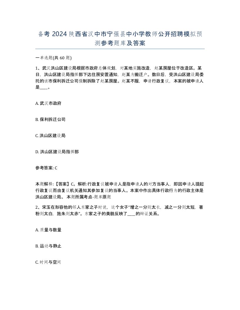 备考2024陕西省汉中市宁强县中小学教师公开招聘模拟预测参考题库及答案