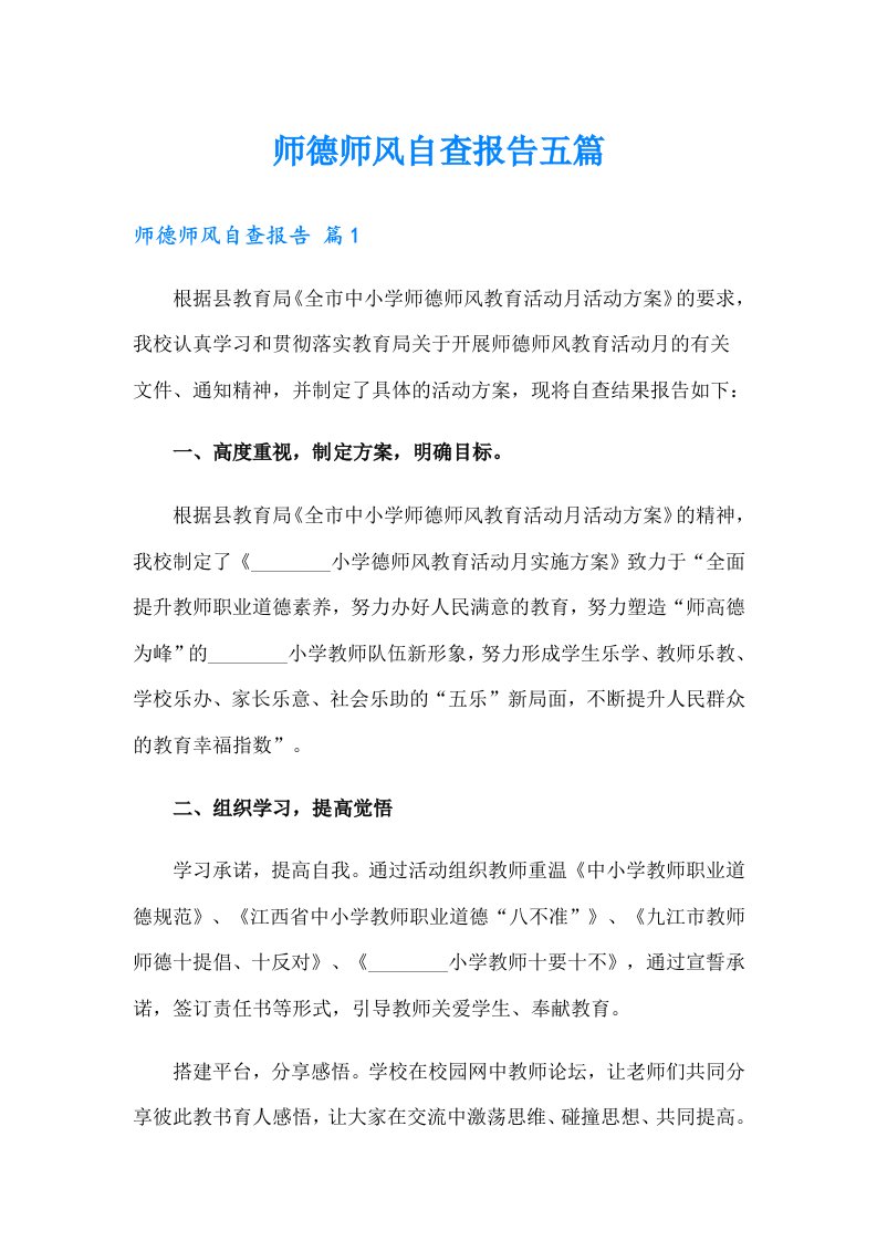 （汇编）师德师风自查报告五篇