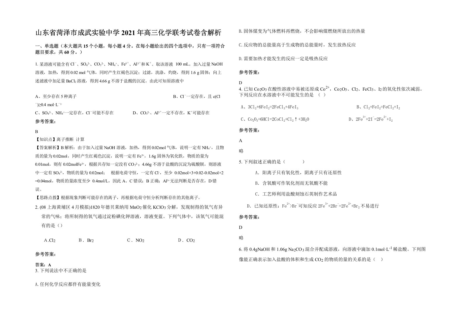 山东省菏泽市成武实验中学2021年高三化学联考试卷含解析