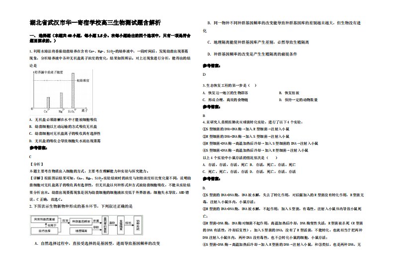 湖北省武汉市华一寄宿学校高三生物测试题含解析