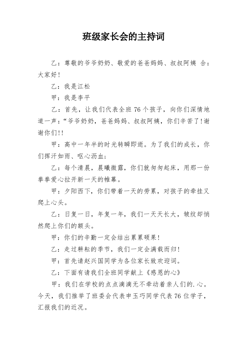 班级家长会的主持词