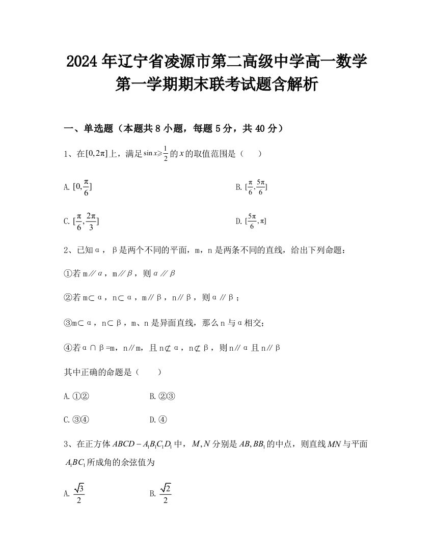 2024年辽宁省凌源市第二高级中学高一数学第一学期期末联考试题含解析