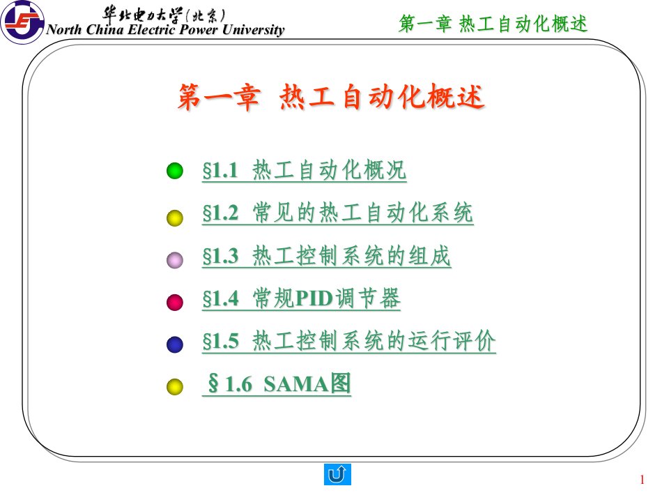 热工自动化概述-华北电力大学