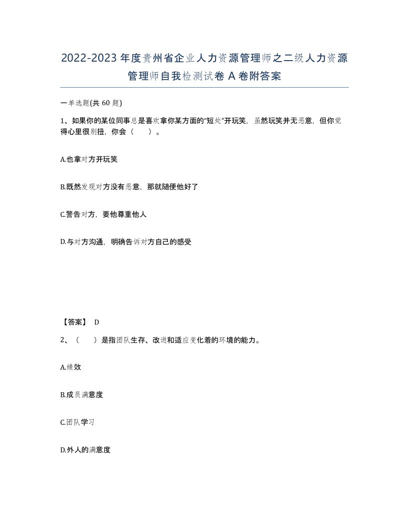 2022-2023年度贵州省企业人力资源管理师之二级人力资源管理师自我检测试卷A卷附答案