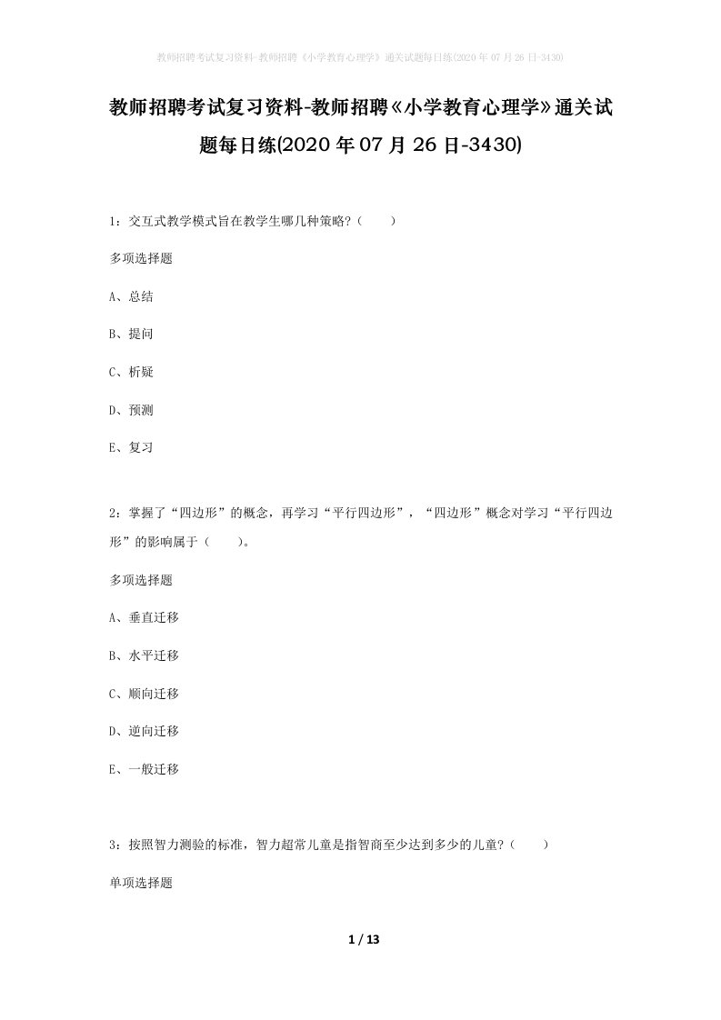 教师招聘考试复习资料-教师招聘小学教育心理学通关试题每日练2020年07月26日-3430