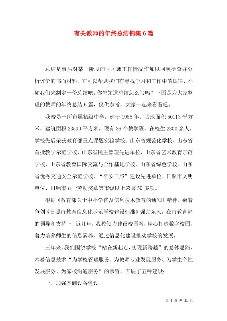 有关教师的年终总结锦集6篇