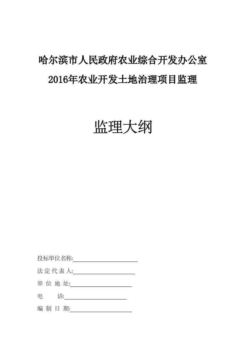 土地整理整治项目监理大纲