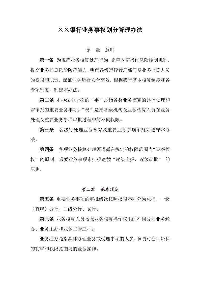 金融保险-银行业务事权划分制度办法