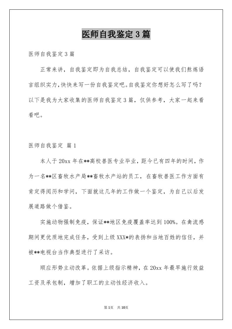 医师自我鉴定3篇范文