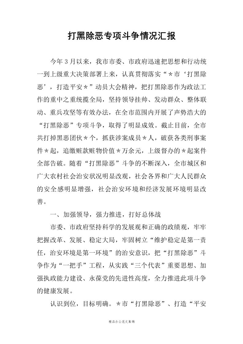 打黑除恶专项斗争情况汇报