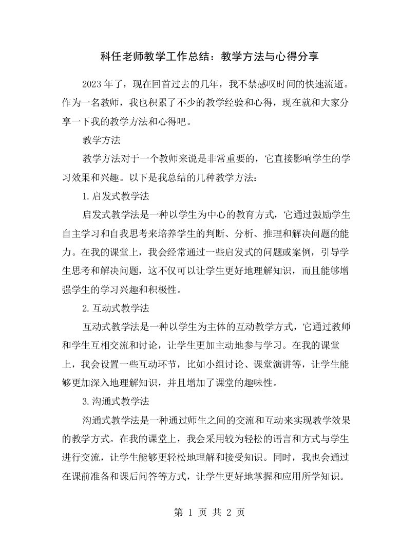 科任老师教学工作总结：教学方法与心得分享