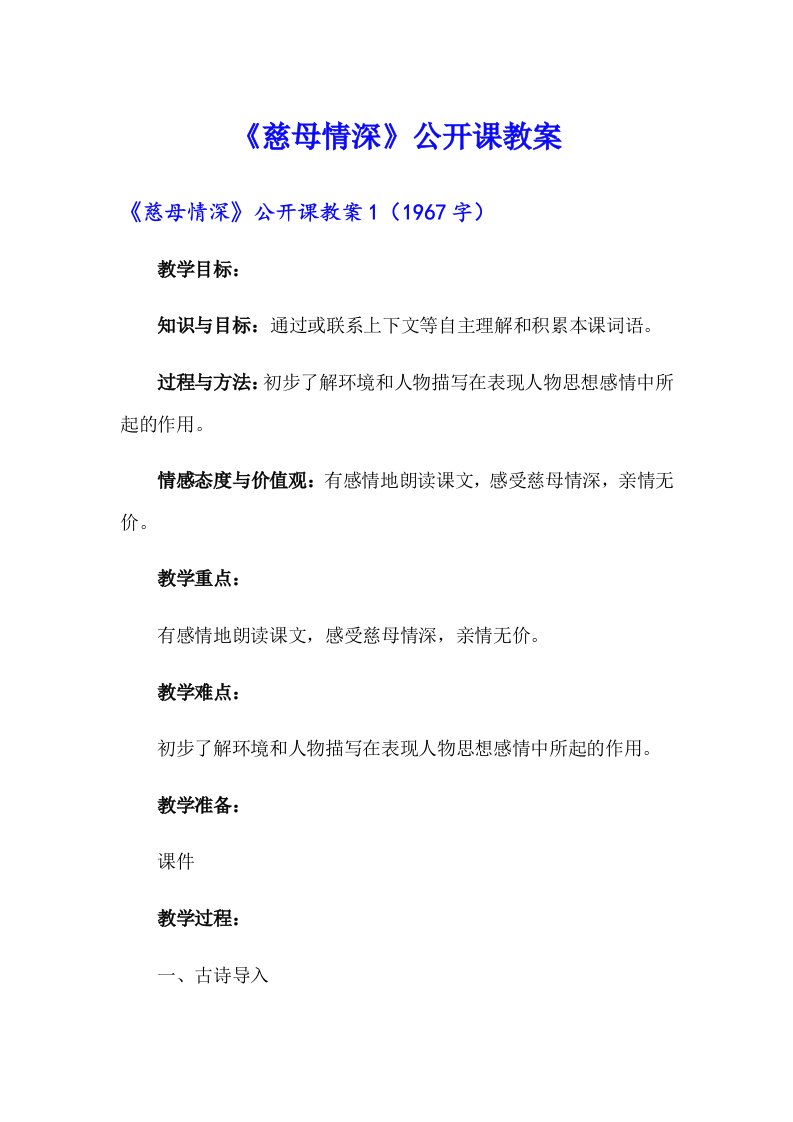 《慈母情深》公开课教案