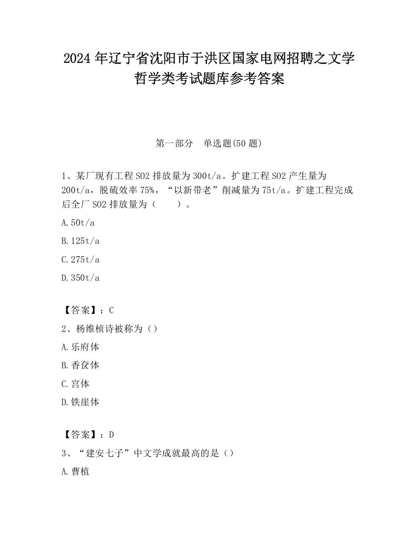 2024年辽宁省沈阳市于洪区国家电网招聘之文学哲学类考试题库参考答案