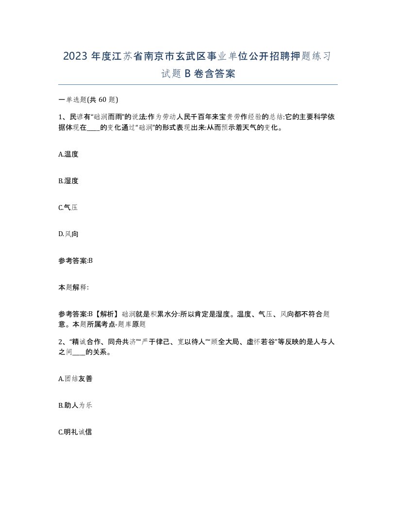 2023年度江苏省南京市玄武区事业单位公开招聘押题练习试题B卷含答案