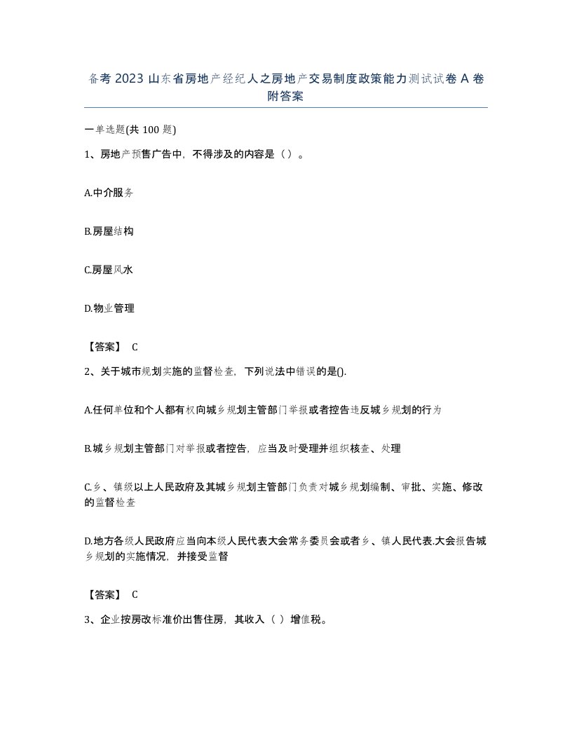 备考2023山东省房地产经纪人之房地产交易制度政策能力测试试卷A卷附答案