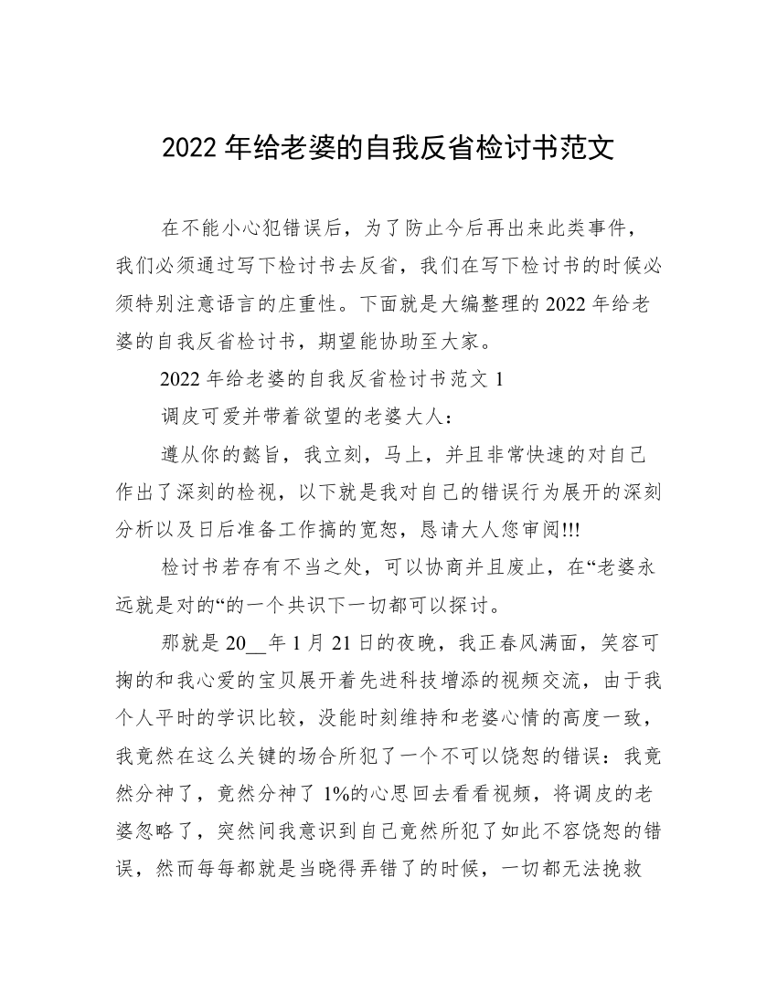 2022年给老婆的自我反省检讨书范文