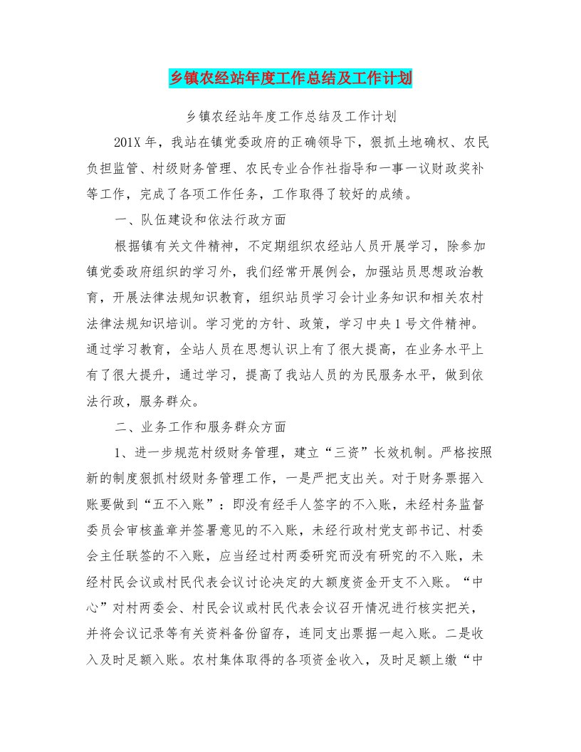 乡镇农经站年度工作总结及工作计划可编辑版