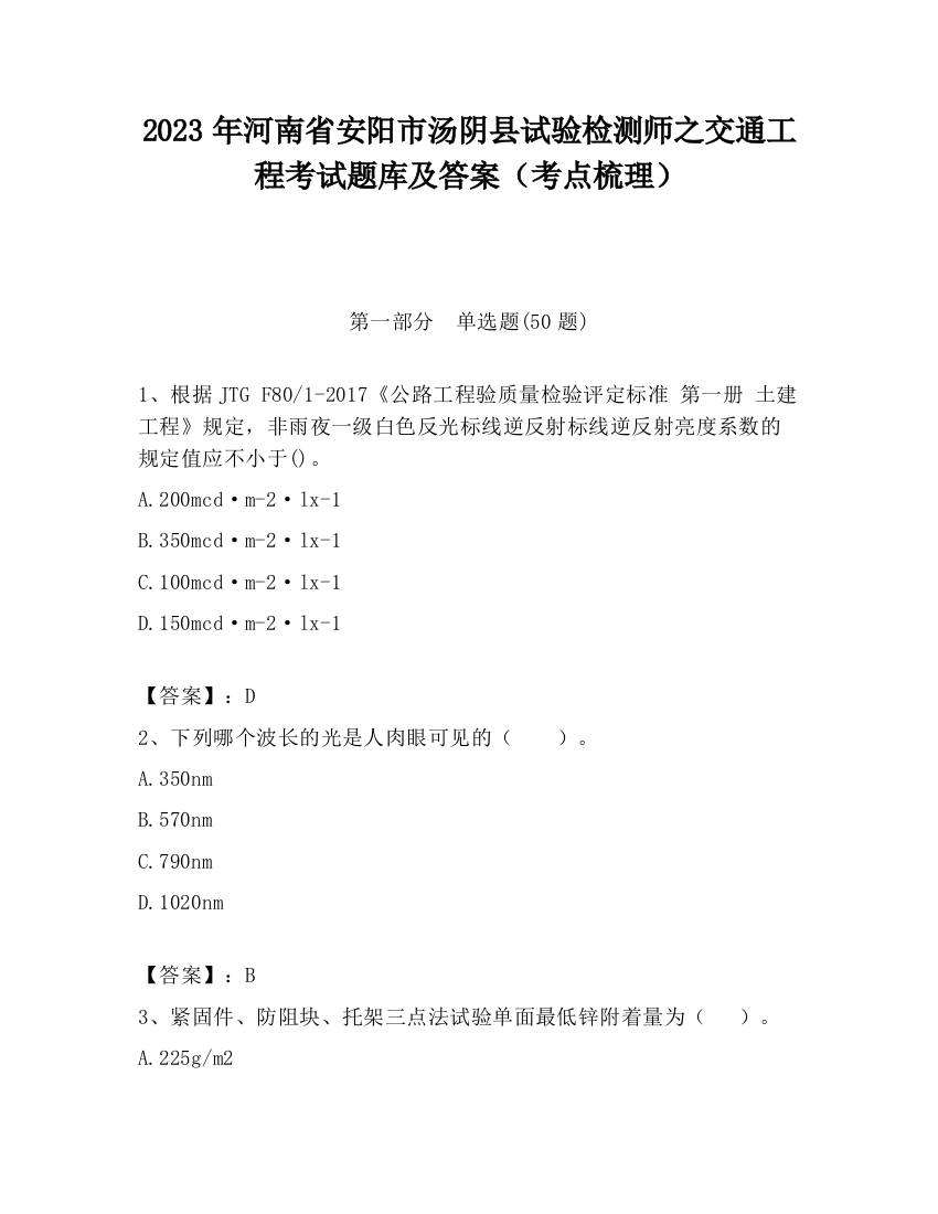 2023年河南省安阳市汤阴县试验检测师之交通工程考试题库及答案（考点梳理）