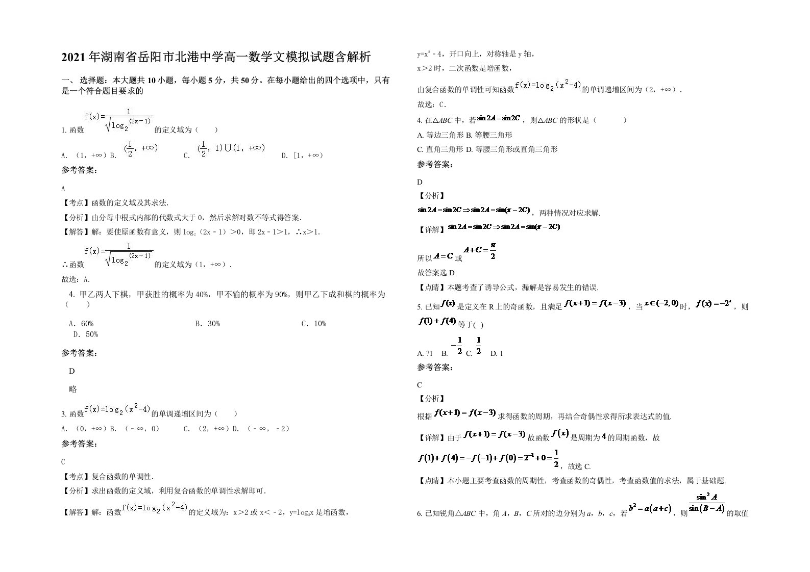 2021年湖南省岳阳市北港中学高一数学文模拟试题含解析