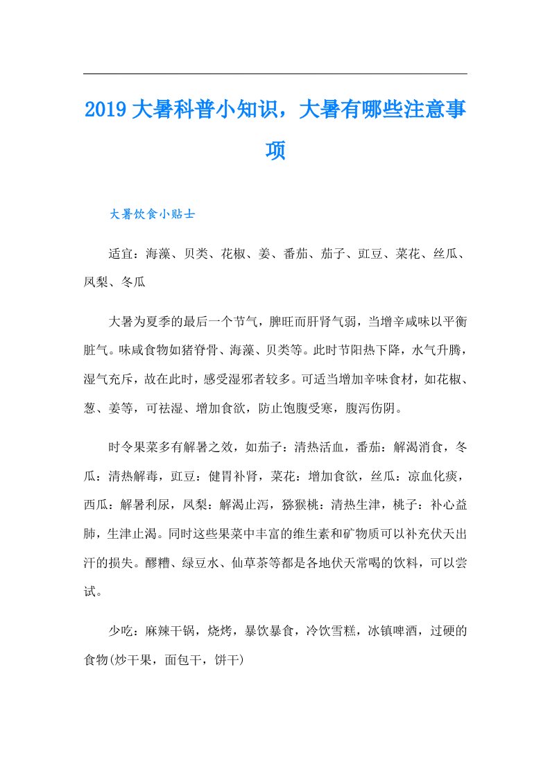 大暑科普小知识，大暑有哪些注意事项