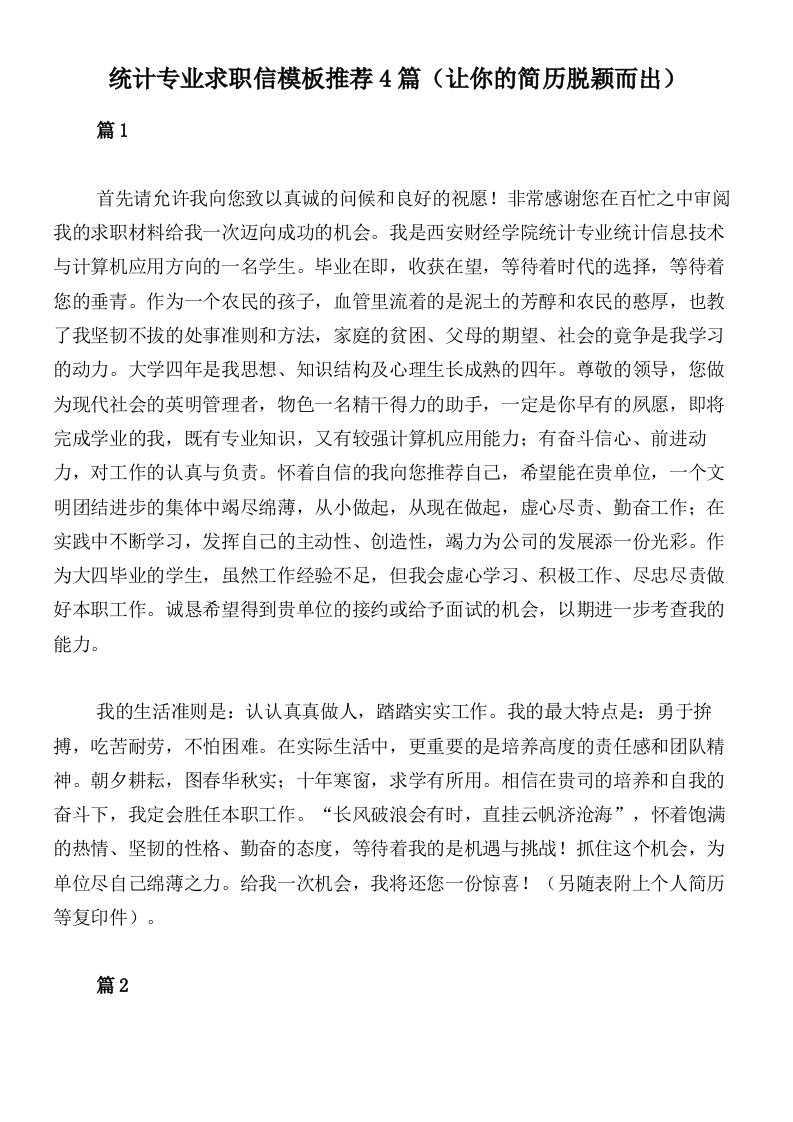 统计专业求职信模板推荐4篇（让你的简历脱颖而出）