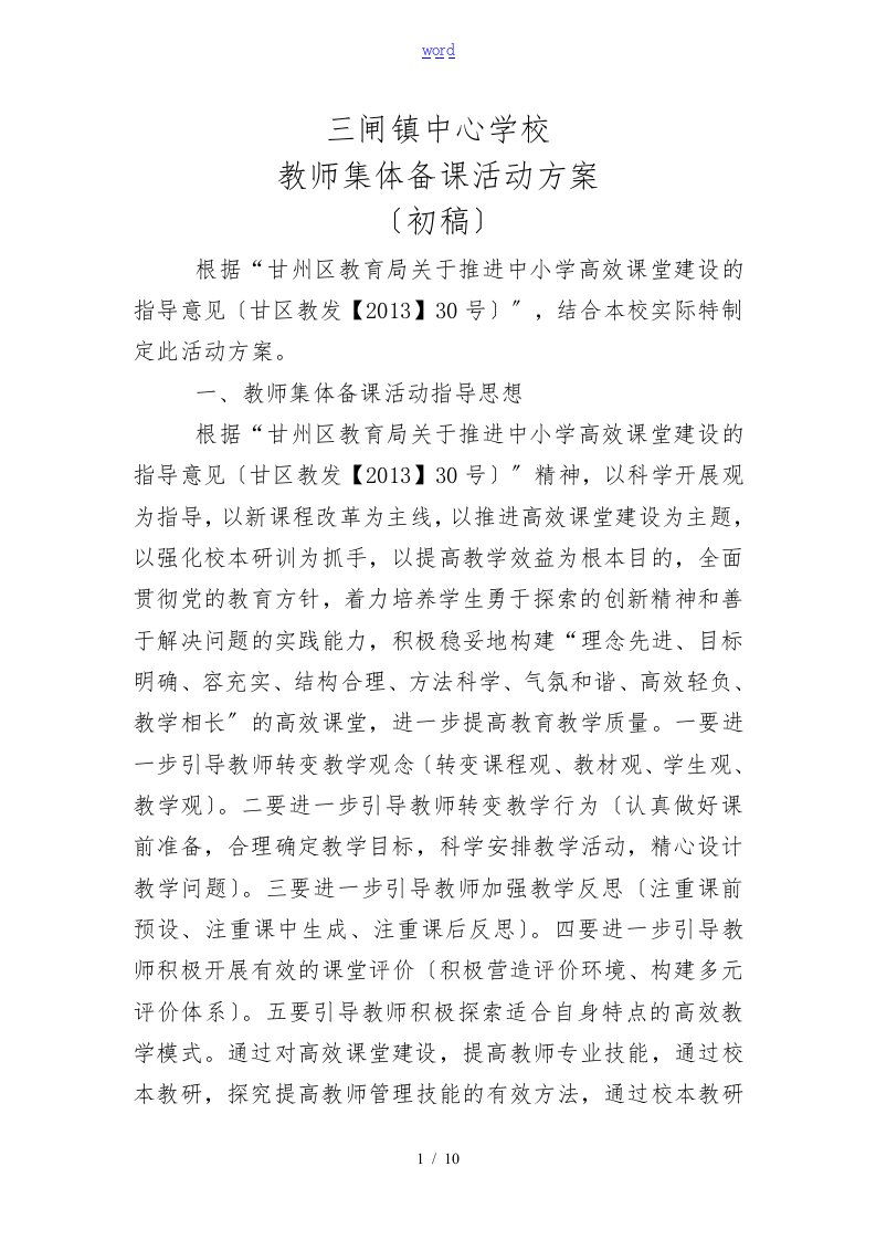 小学教师集体备课方案