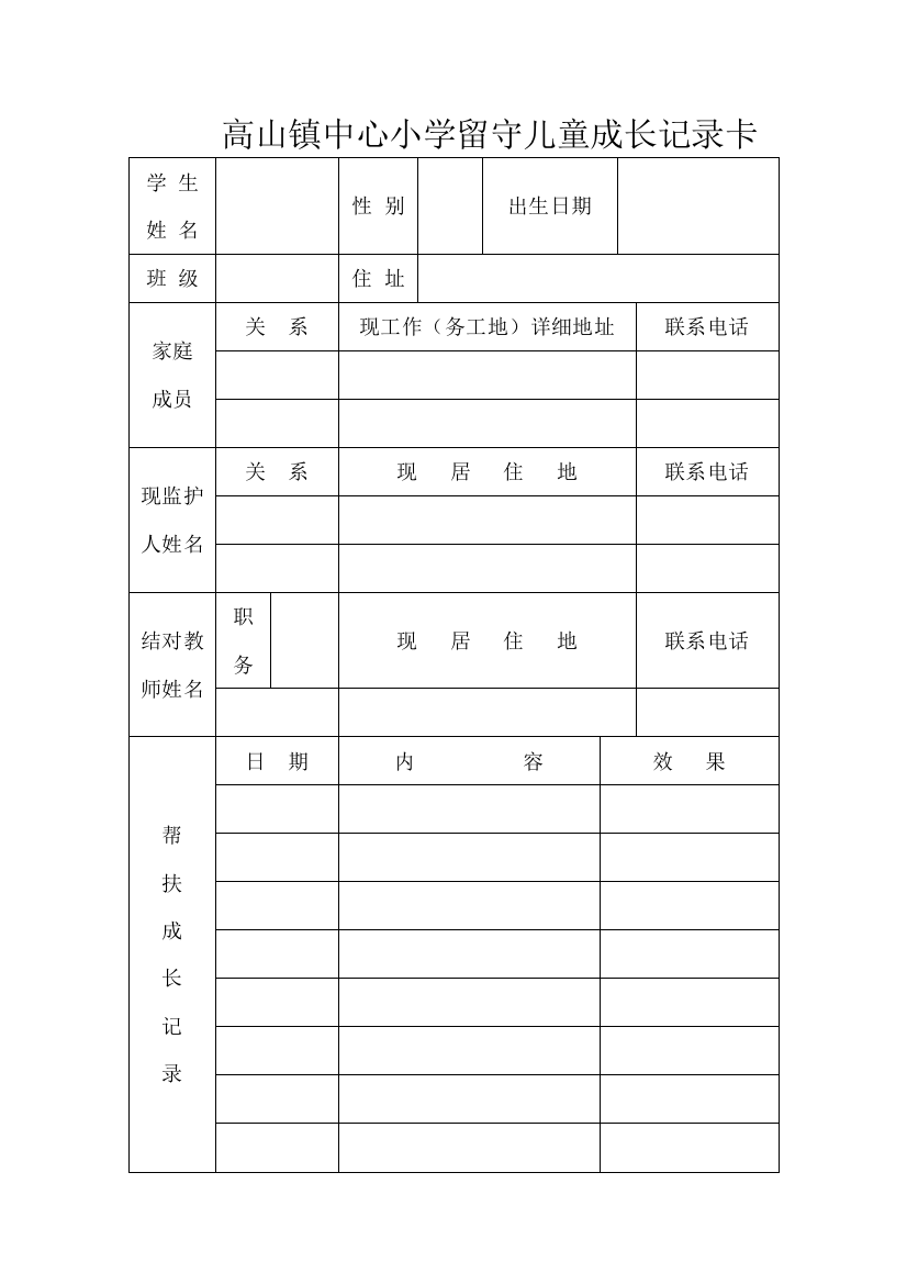 高山镇中心小学留守儿童成长记录卡