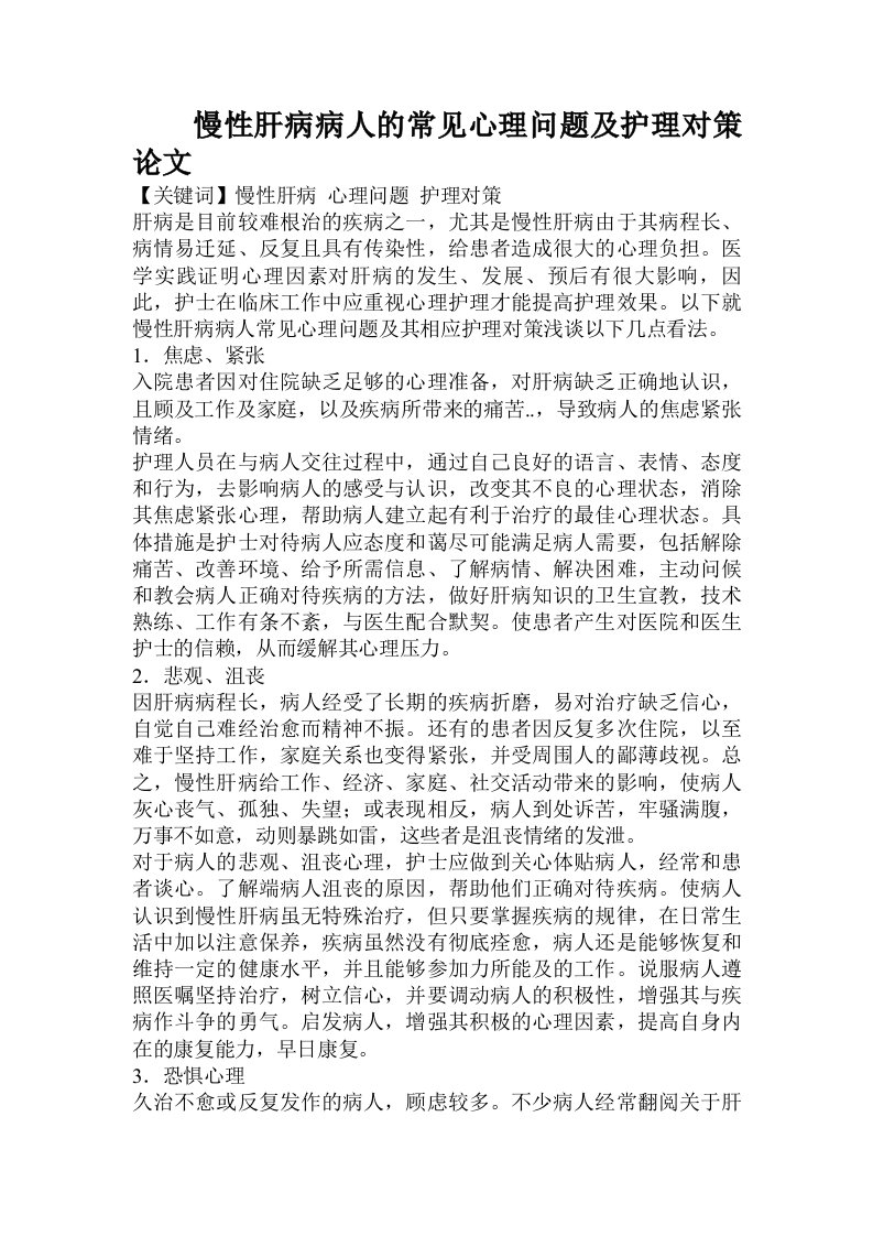 慢性肝病病人的常见心理问题及护理对策论文