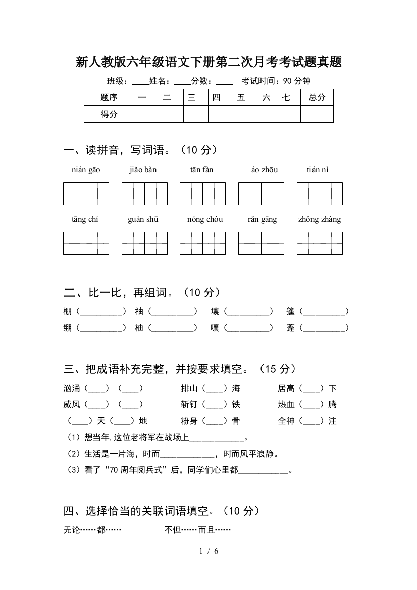 新人教版六年级语文下册第二次月考考试题真题