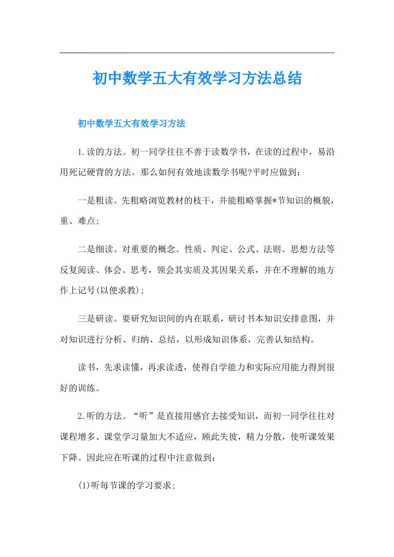 初中数学五大有效学习方法总结