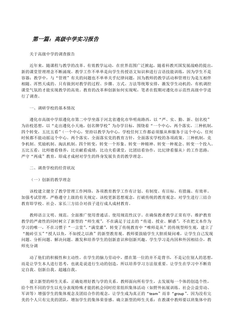 高级中学实习报告[修改版]