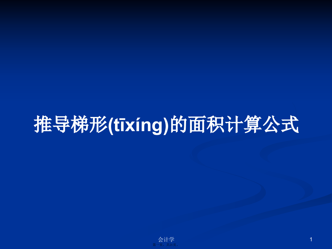 推导梯形的面积计算公式学习教案