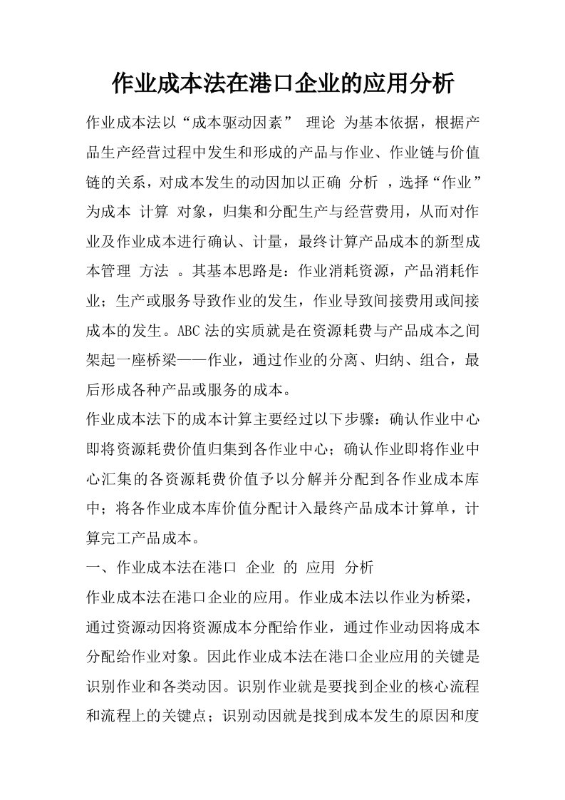 作业成本法在港口企业的应用分析