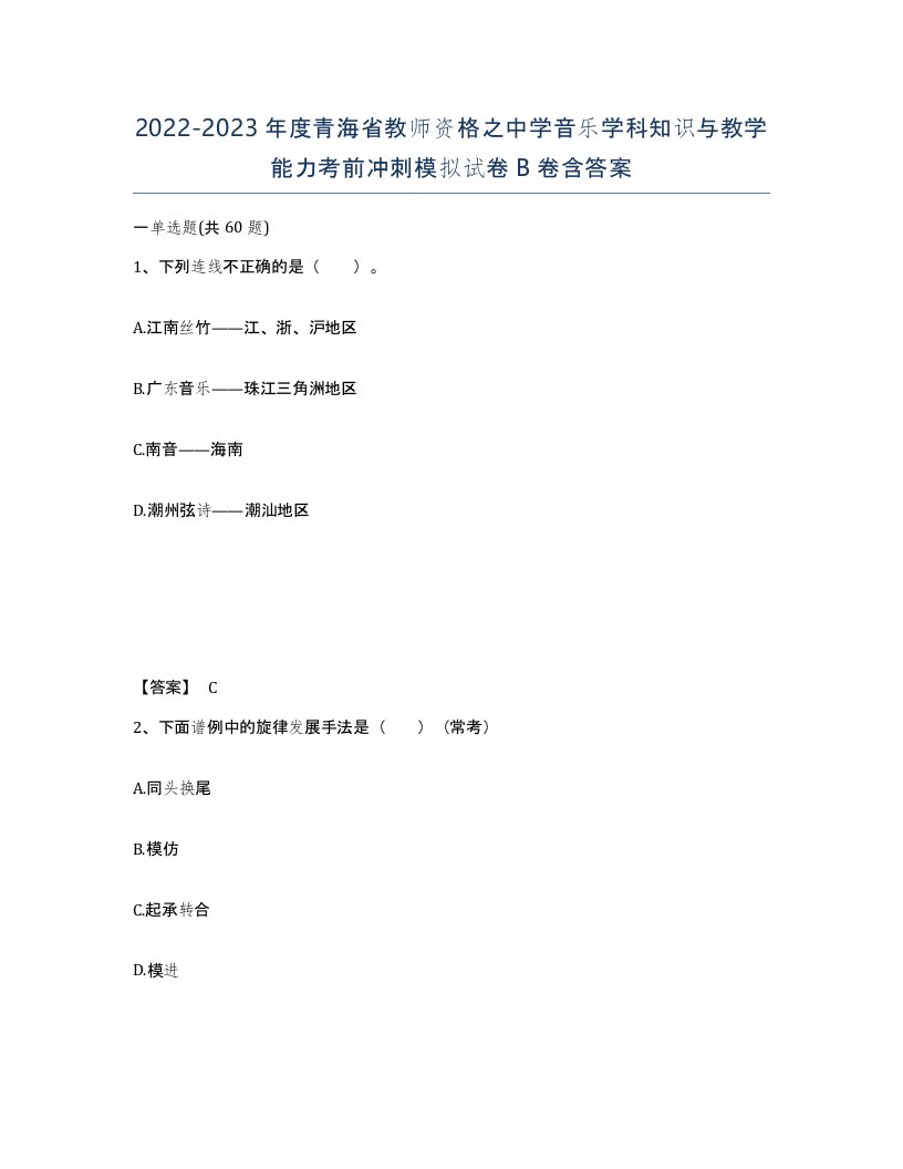 2022-2023年度青海省教师资格之中学音乐学科知识与教学能力考前冲刺模拟试卷B卷含答案