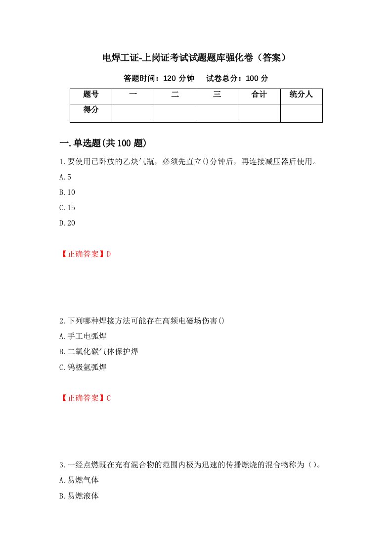 电焊工证-上岗证考试试题题库强化卷答案53