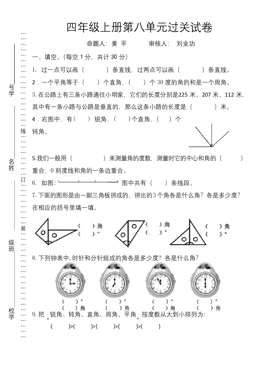 苏教版数学四年级上册第八单元试卷姜平-