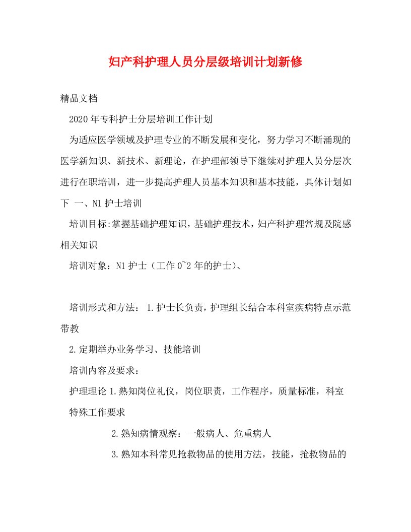 精编妇产科护理人员分层级培训计划新修