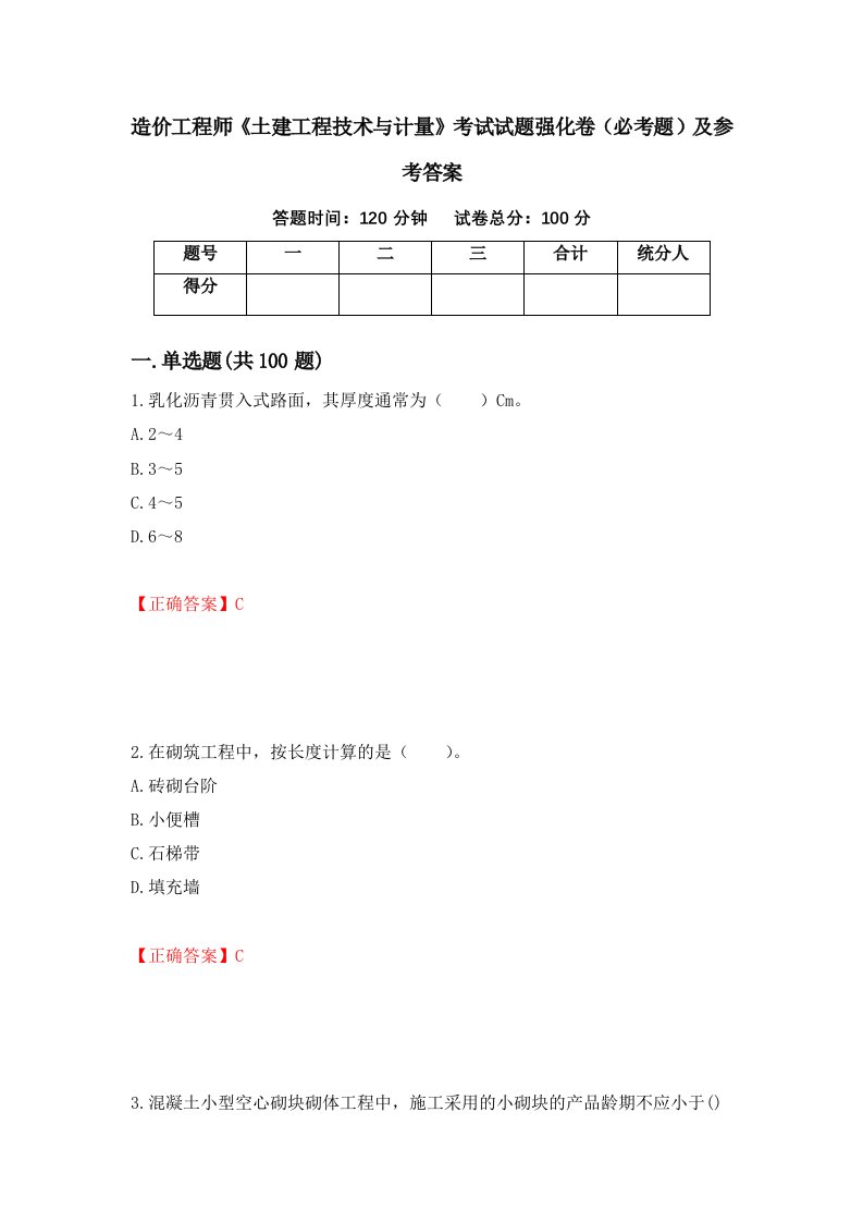 造价工程师土建工程技术与计量考试试题强化卷必考题及参考答案49