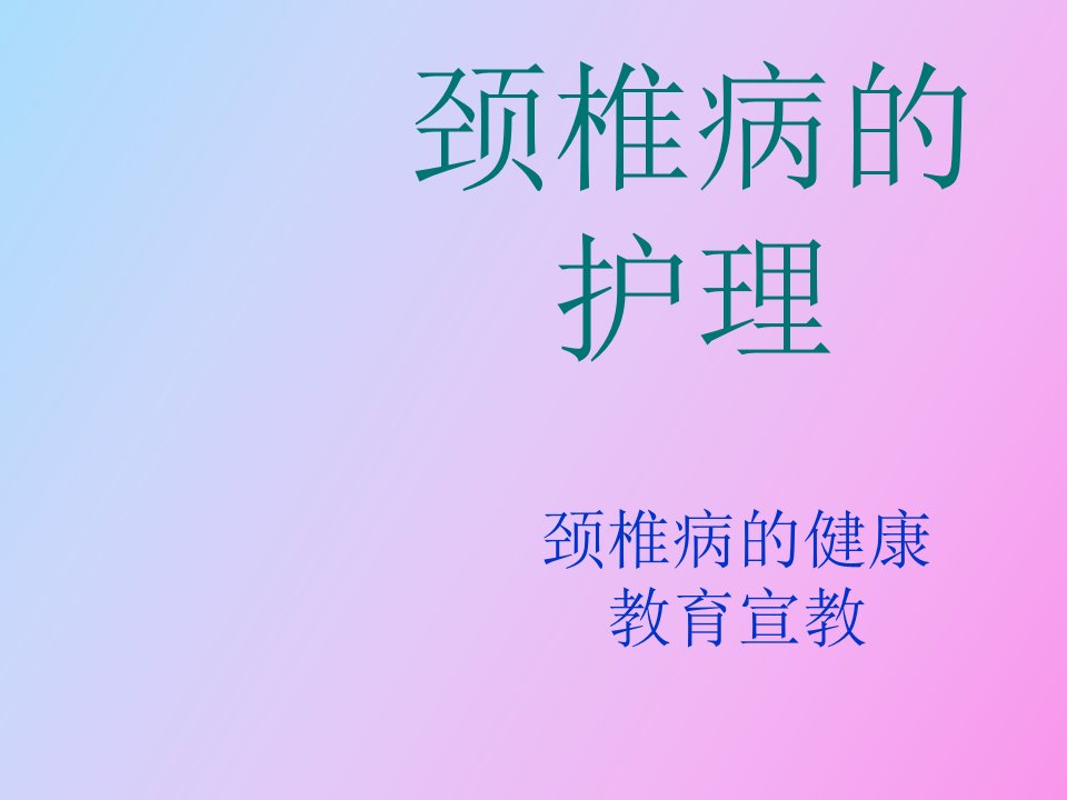 颈椎病的护理