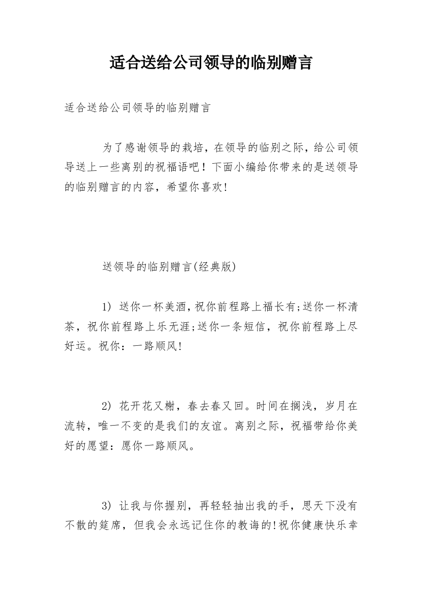 适合送给公司领导的临别赠言