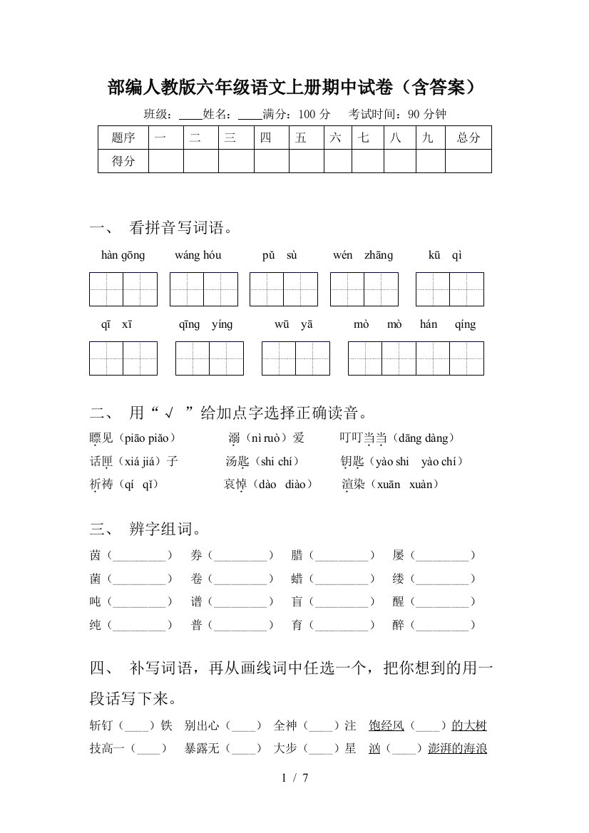 部编人教版六年级语文上册期中试卷(含答案)