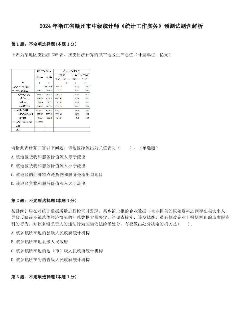 2024年浙江省赣州市中级统计师《统计工作实务》预测试题含解析