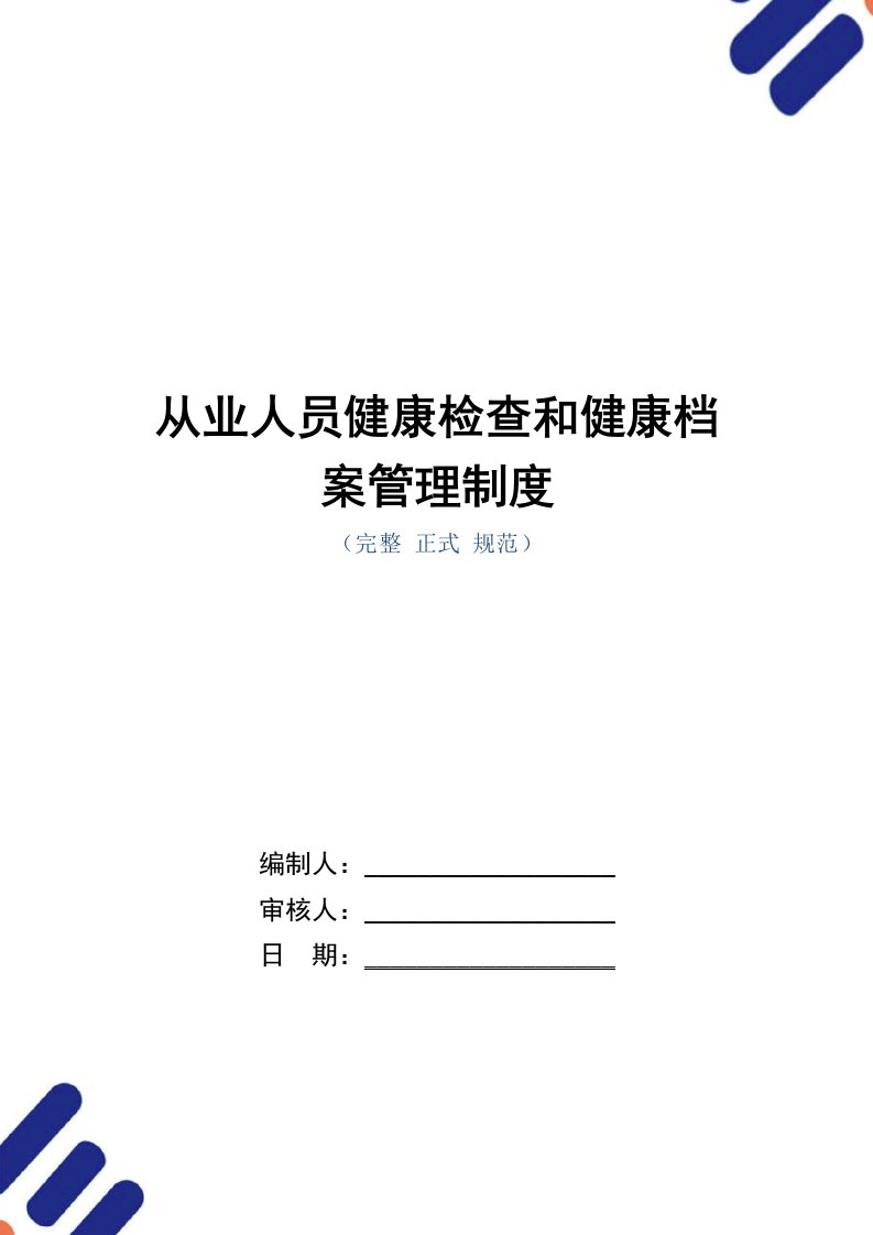 从业人员健康检查和健康档案管理制度