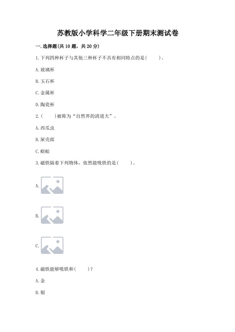 苏教版小学科学二年级下册期末测试卷及参考答案