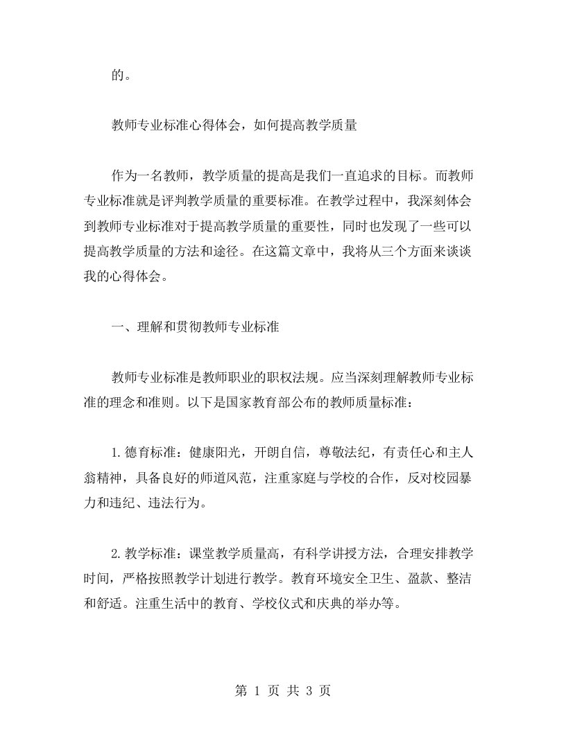 教师专业标准心得体会，如何提高教学质量