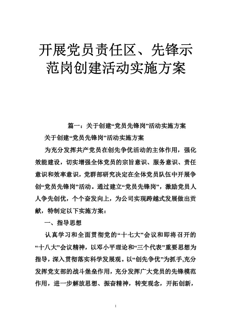开展党员责任区、先锋示范岗创建活动实施方案